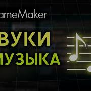 Sounds And Music In GameMaker Lesson 81