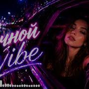 Ночной Vibe Deep House Remix 2026