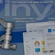 Tiny11 или бюджетная Windows 11 что она из себя представляет
