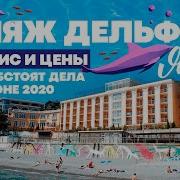 Пляж Дельфин Обзор Ялтинского пляжа в сезон 2020 Цены сервис услуги пляжа Дельфин в Ялте