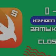 Swift 5 Замыкания или Closures блоки лямбды