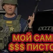 Пистолет который стреляет намного лучше меня