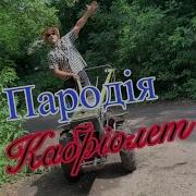 Ленинград Кабриолет Пародія