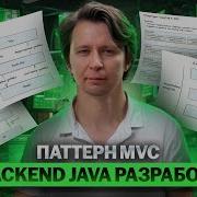 Паттерн MVC в Backend Java разработке