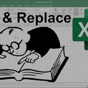 Учебное пособие по поиску и замене в Excel