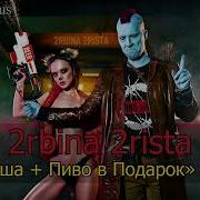 Наташа Пиво в Подарок Минус Караоке 2rbina 2rista