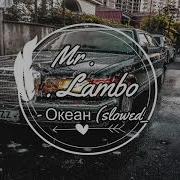 Mr Lambo Океан Slowerd