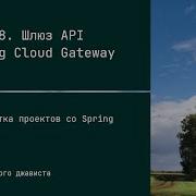 SC24EP18 Шлюз API Spring Cloud Gateway Разработка проектов со Spring
