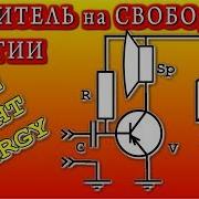 FREE LIGHT ENERGY УСИЛИТЕЛЬ на СВОБОДНОЙ ЭНЕРГИИ