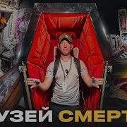 Музей смерти Новосибирский крематорий Новосибирск Горный Алтай достопримечательности Алтай