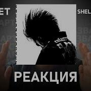 ROCKET SHELUVSROCKET Реакция 214