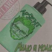 AP ENT Мылю и молюсь