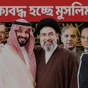 ম সল ম ব শ ব র ঐক য সফল করল ইর ন BIG Iran Unites Saudi Pakistan Turkiye Egypt Qatar