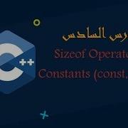الدرس السادس Sizeof Operator And Constants شرح وظيفه سايز اوف و شرح المتغيرات الثابتة