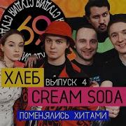 Поменялись хитами Плачу на техно Cream Soda Никаких больше вечеринок ХЛЕБ Студия 69 4