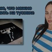 Полка Pretty реакция Simple Bratz Feat YUNGWAY YASMI BUSHIDO ZHO DooMee