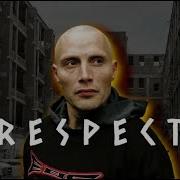 Tonylife Тонилайф RESPECT
