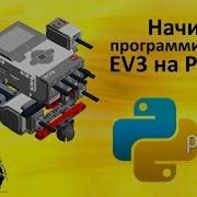Начинаем программировать EV3 на Python