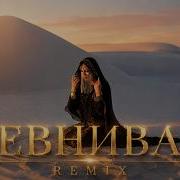 РЕВНИВАЯ TikTok Deep House Version