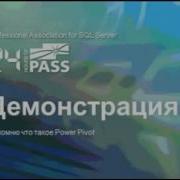 SQL Server Обзор и использование Microsoft Powerview