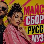 МАЙ УЖЕ ЗДЕСЬ Включай и танцуй Сборник русских песен