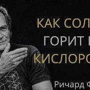 Если Солнце в вакууме как оно горит без кислорода Ричард Фейнман объясняет физику