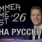 ТОЛЬКО ПЕРЕВОД Summer Game Fest 2026 на русском без комментариев
