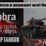 Cobra обзор акционного танка Великобритании оборудование Cobra бронирование перки Кобра