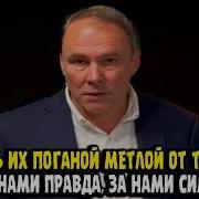 Пётр Толстой Большое Интервью ГНАТЬ ИХ ПОГАНОЙ МЕТЛОЙ
