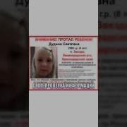 Раскрыто дело об убийстве 8 летней девочки Светы Дудиной