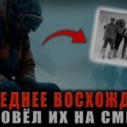 СМЕРТЕЛЬНОЕ ВОСХОЖДЕНИЕ НА ЭЛЬБРУС 11 альпинистов замерзли заживо Шокирующие детали гибели