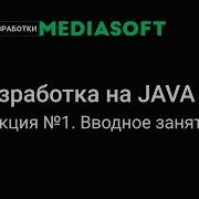 Разработка на JAVA SE Лекция 1