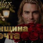 Ailex Lara Как же хороша Женщина мечта Премьера песни 2026