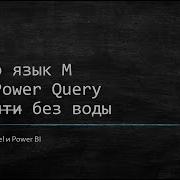 Power Query знакомство с языком M