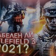 КАК ИГРАЕТСЯ BATTLEFIELD 3 в 2021 году