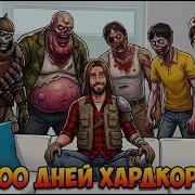100 ДНЕЙ ХАРДКОРА В 7 DAYS TO DIE От Бомжа до Терминатора на Безумце