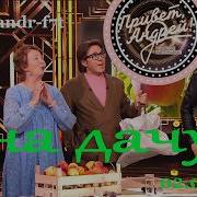 Привет Андрей На дачу наши любимые песни 02 05 2026