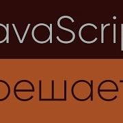 JavaScript Решает Прогресс бар и таймер