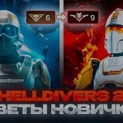 Tips For Helldivers 2 Newbies