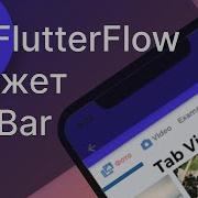 Виджет Tabbar Flutterflow Вкладки в интерфейсе