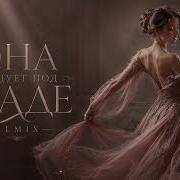ШАДЭ ОНА ТАНЦУЕТ ПОД ШАДЕ REMIX DEEP HOUSE REMIX 2026