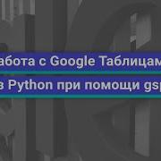 Работа с Google Таблицами через Python при помощи Gspread курс Python Developer Professional