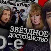 Звездное достоинство Девяностые 90 е