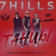 7Hills Танцы Kolya Funk Eddie G Remix
