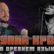 ЦОЙ Группа крови на ДРЕВНЕМ русском кавер Романа Боброва