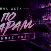 ANNA ASTI По барам VRX Remix 2026 Deep House Remix Night Drive Music
