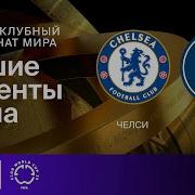 Челси ПСЖ Клубный чемпионат мира Обзор финала