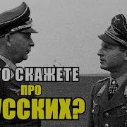 Что даёт им силы Они не сдаются кидаются на нас с голыми кулаками Немецкие офицеры про русских