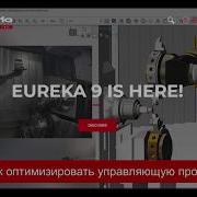 Как оптимизировать управляющую программу Используем Eureka TOOLPATH OPTIMIZATION