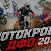 100 гонщиков грязь и адреналин как Приморье разорвало чемпионат ДФО по мотокроссу